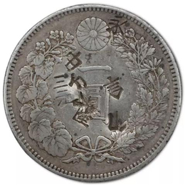 泉州大日本明治二十七年一圆银币鉴定交易