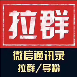 黑龙江协议拉小群-武汉微网科技-微信拉小群协议