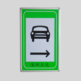 深圳立达 LED智能横洞指示标志 行人横洞 行车横洞指示标志