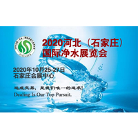 2020河北（石家庄）国际净水展览会