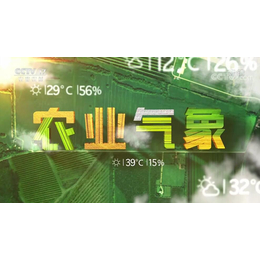 投放2020年CCTV-17农业气象广告价格表-央视广告代理