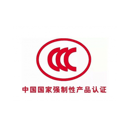 ccc认证办理公司-黄山ccc认证-安徽久协CCC认证