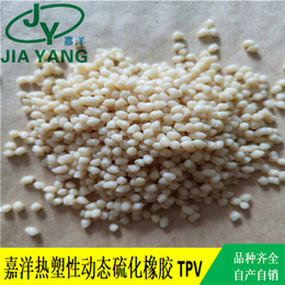 东莞市嘉洋新材料-tpv原料-注塑tpv原料