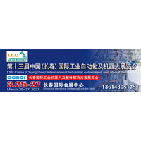 2021第13届中国（长春）国际工业自动化及机器人展览会