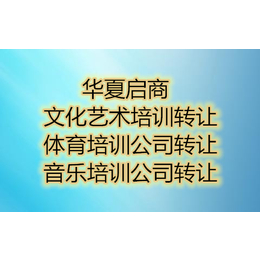 北京通州艺术培训公司及舞蹈培训公司转让北京各区执照转让价格