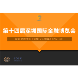2020第十四届深圳国际金博会暨保险科技博览会