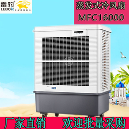 供应雷豹MFC16000蒸发式冷风扇车间降温空调
