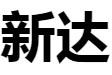 广州市新达电子科技有限公司