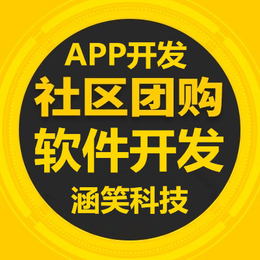 社区团购软件开发 重庆app软件开发公司缩略图