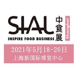 2021年上海国际食品和饮料展览会SIAL