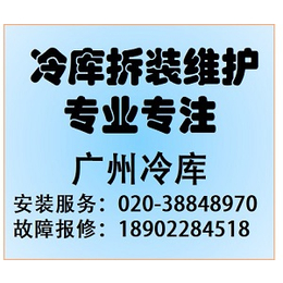 冷库-*疫胜利广州番禺区冷库-大石钟村洛溪）冷库厂家*安装