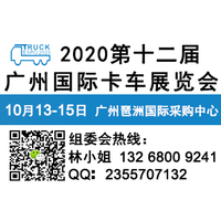 2020年广州10月卡车展会时间地点介绍