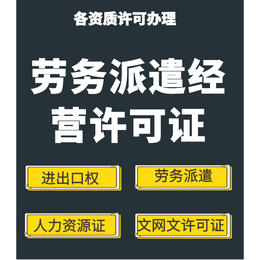 广州劳务派遣营业执照-劳务派遣营业执照费用-*光(推荐商家)