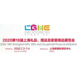 2020*8届上海国际礼品及家居用品展缩略图