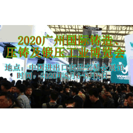 2020广州国际铸造压铸及锻压工业博览会