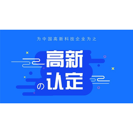 高企申报-南京求实知识产权公司-高新技术企业怎么申请