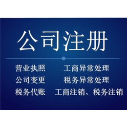 安庆及周边地区公司注册一站式服务注册代账