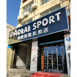 巴中运动品牌折扣店货源哪里找？-奥莱体育(诚信商家)