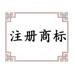 福清一休知识产权商标代理哪家强