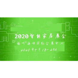 聚焦-2020年第六届海峡两岸绿色家居建材博览会