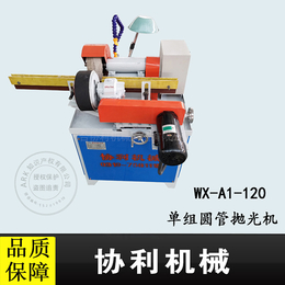 协利单组圆管抛光机WX-A1-120