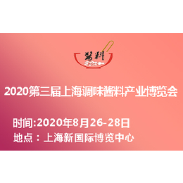 2020第三届上海国际调味酱料产业博览会