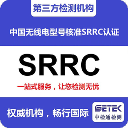 SRR认证价格-SRRC认证-中检通检测(查看)
