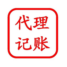 易信德企业管理公司(图)-天津代理记账公司-天津代理记账