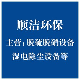 吉林湿式静电除尘怎么收费-顺洁环保-吉林湿式静电除尘