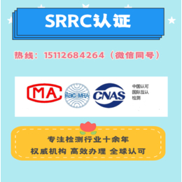 深圳已有账号申请SRRC认证的流程