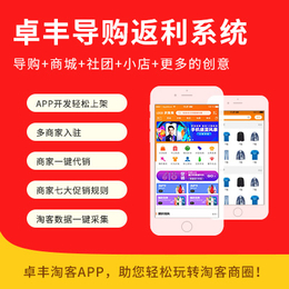 【卓丰淘客app】-金华淘客app-淘客app开发公司