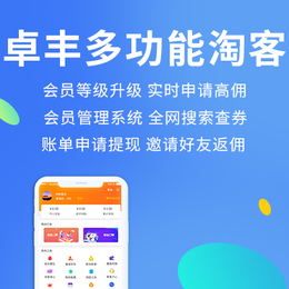 【卓丰淘客app】-台州淘客app-淘客app代理系统