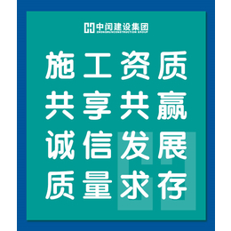 广州房建总承包资质长期合作-房建总承包资质-【中闰建设】