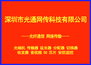 深圳市光通网传科技有限公司