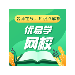 线上网校平台教师资格科目二复习攻略优易学网校缩略图