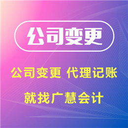 河南注册公司-*代理工商注册-鹤壁广慧会计(诚信商家)