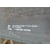 低温容器板供货厂家-东航钢铁(在线咨询)-甘肃低温容器板缩略图1