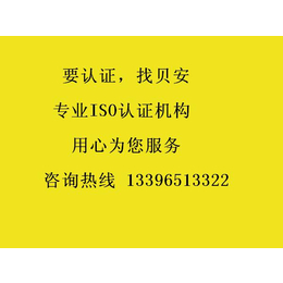 温岭iso9000认证-贝安*认证咨询公司