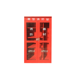 安庆消防柜-诚信经营-合肥徽明-微型消防柜价格