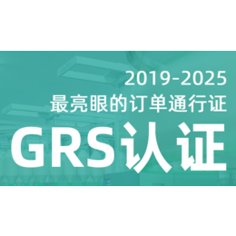 纺织品grs认证标志-grs认证-验厂之家(查看)