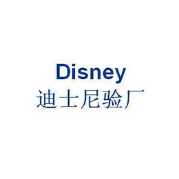 汕头迪士尼认证收费-锐志达-汕头迪士尼认证