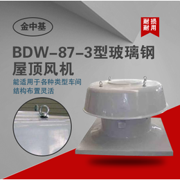 供应BDW-87玻璃钢屋顶风机-屋顶风机价格