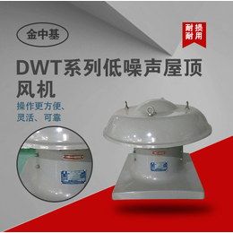 DWT系列低噪声屋顶风机