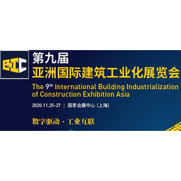 2020上海装配式建筑展