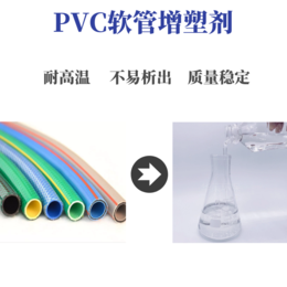 PVC软管增塑剂无色无味增塑剂不含邻苯相溶性良好