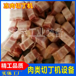 冻肉切丁机-山东炫宇工业装备公司-冻肉切丁机报价