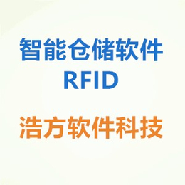  智能仓储软件RFID PDA同步库存 浩方软件科技