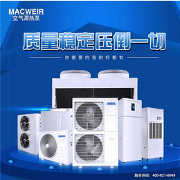 超低温空气能热泵品牌-榆阳区超低温空气能热泵-MACWEIR