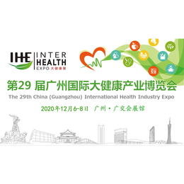 供应2020广州国际大健康展展位预订国内健康展启动招展