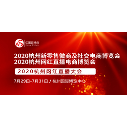 2020杭州国际网红*电商博览会缩略图